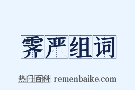 霁严组词是什么意思的图片